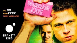 Fight Club - трейлер (мовою оригіналу з укр. субтитрами)