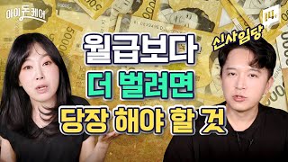 회사 생활 때려치우고 부자 된 썰 | 유수진과 신사임당의 환상 콜라보