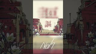 シャルル / バルーン [shorts cover] #歌ってみた #シャルル