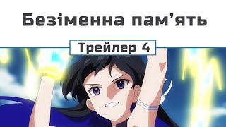 Безіменна пам'ять (трейлер - 4)