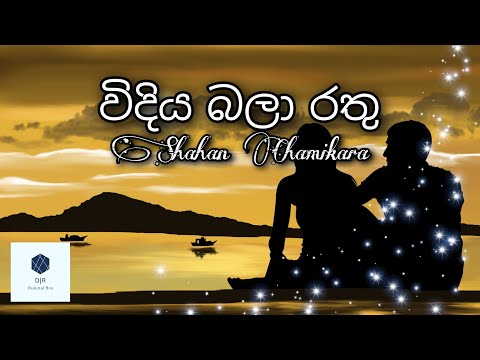 Weediya Bala Rathu Songs(විදිය බලා රතු - Shahan Chamikara