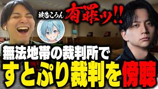 【ストリヌ】汚いすとぷり裁判を傍聴し爆笑するザクレイｗ【けんき/ころん/るぅと/梨犬/あくび・でもんすぺーど】