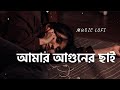 Amar Aguner chhai 🥀 || আমার আগুন ছাই 💔 || Raj Barman || lofi song || Https://Youtube.Com/@ma