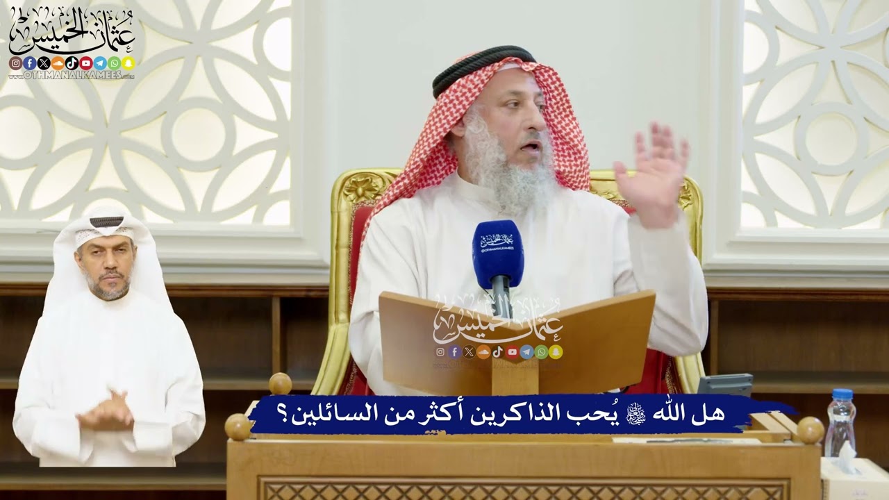 60 - هل الله تعالى يُحب الذاكرين أكثر من السائلين؟ - عثمان الخميس