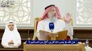 60 - هل الله تعالى يُحب الذاكرين أكثر من السائلين؟ - عثمان الخميس