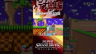 【スマブラSP】メテオ最強説