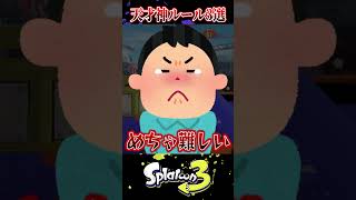 視聴者が考えた面白すぎる神ルール3選【スプラ3/スプラトゥーン3】#スプラトゥーン3  #スプラ3  #shortsvideo