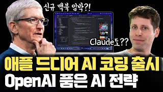 애플 앱 개발에 드디어 AI가? 애플의 AI 전략은 확실하다 | OpenAI, Claude AI 코딩까지 품었다 | Xcode 26.3 출시와 M5 Pro, Max 맥북 출시 예상