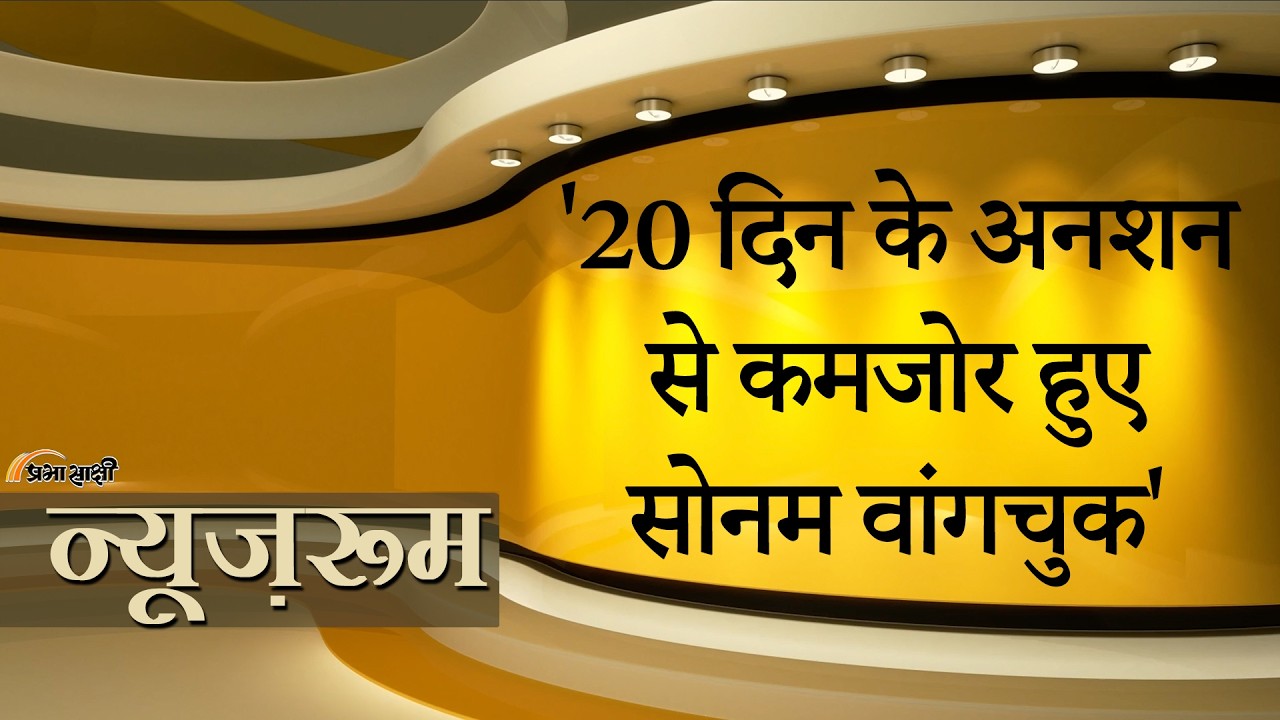 Sonam Wangchuk को पुलिस उठाकर हॉस्पिटल ले गई? जंतर मंतर ख़ाली करने का निर्देश | Prabhasakshi Sonam Wangchuk को पुलिस उठाकर हॉस्पिटल ले गई? जंतर मंतर ख़ाली करने का निर्देश | Prabhasakshi