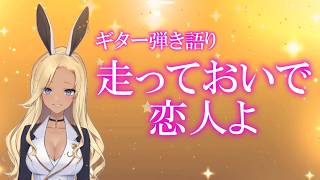 【ギター弾き語り】走っておいで恋人よ_歌ってみた【cover by バニーガールVtuberアネピーニャ/Anepigna】