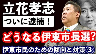 【緊急】立花孝志逮捕！しかし立花問題は伊東市民にとって終わったのか？  | 伊東市民のための傾向と対策(3)| 清義明のNewsチャンネル