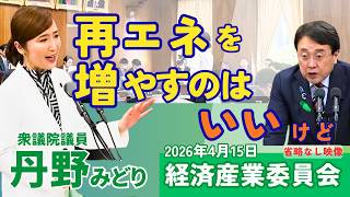 2026年4月15日_衆議院_経済産業委員会_丹野みどり(国民民主党) 「再エネ導入拡大に伴う送電線整備について」
