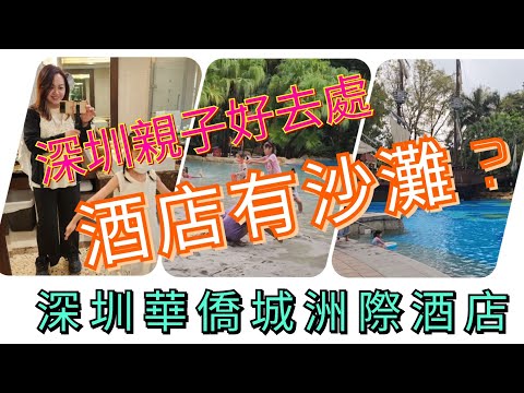 深圳華僑城洲際酒店#深圳#深圳酒店#深圳親子#親子好去處#自助餐#沙灘#深圳游樂場#深圳好去處#深圳5星酒店#港媽生活#港人北上