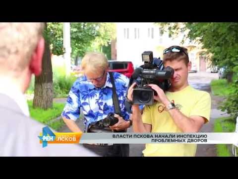 Новости Псков 03.08.2016 # Власти Пскова начали инспекцию проблемных дворов