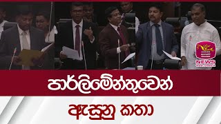පාර්ලිමේන්තුවෙන් ඇසුනු කතා | Rupavahini News