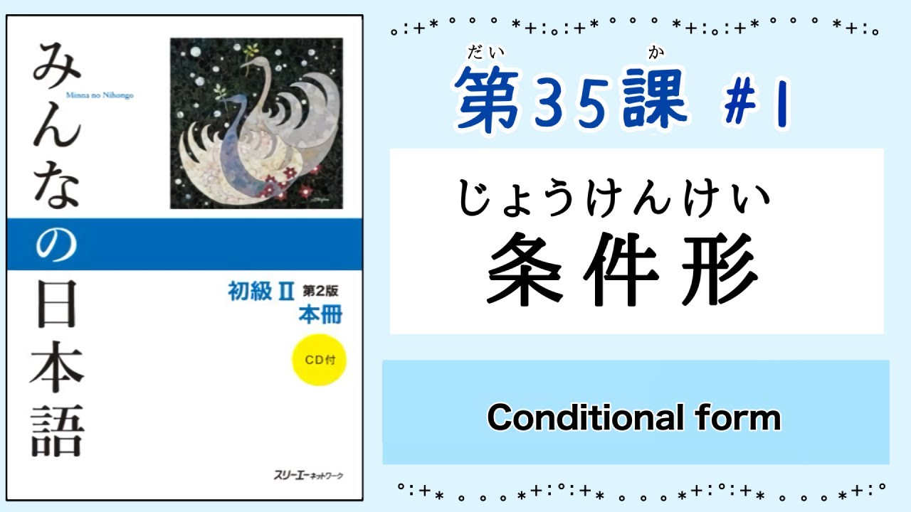 みんなの日本語 35課#1 ｜Minna no Nihongo2 ｜条件形(じょうけんけい)｜conditional form