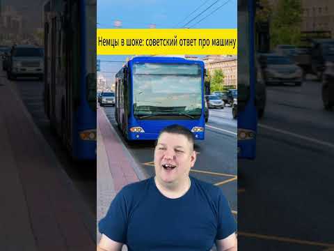 Немцы - в шоке: советский ответ про машину