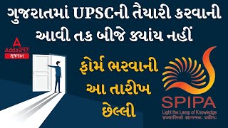 રહેવાની સુવિધા સાથે UPSC ની શ્રેષ્ઠતમ તાલીમ | SPIPA UPSC Entrance Exam Last Date | SPIPA
