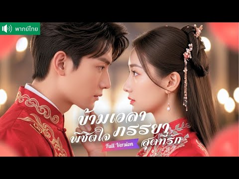 พากย์ไทย💕สายลับหนุ่มหล่อทะลุมิติ! ตื่นขึ้นมากลางห้องหอ คิดว่าเธอคือ “สายลับคู่แค้น” สุดท้าย...
