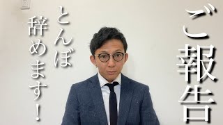 [Vlog] #33 とんぼ辞めます