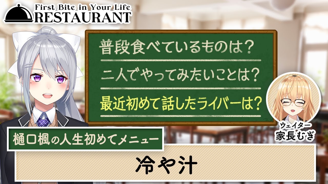食卓囲んで本音トーク！にじさんじの大先輩たちの意外な悩みとは！？【人生初めてレストラン#9】