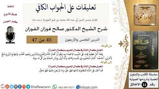 صورة 45 من 47|تعليقات على الجواب الكافي|كمال اللذة في كمال المحبوب وكمال المحبة|صالح الفوزان|الأخلاق