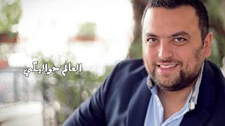 كلمات اغنية حلوين عينيكي محمد سعيد