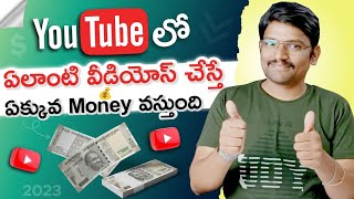 Top YouTube Channel Categorys to Earn More Money in Telugu | Most Profitable YouTube Channels 2023
