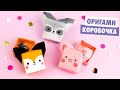 Оригами КОРОБОЧКА Лиса, Енот и Свинка из бумаги | Origami Paper Animal box mp3