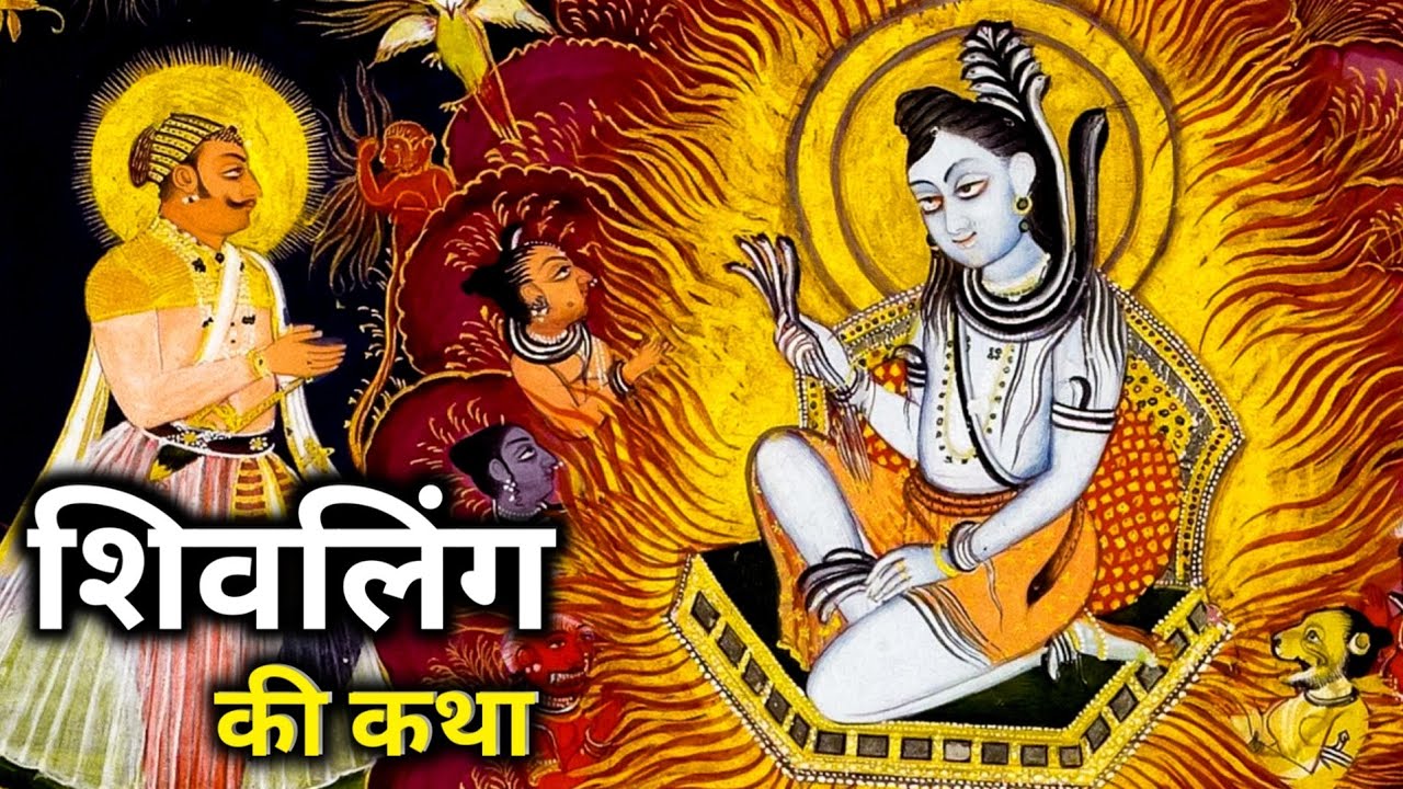 Why Shiv is Worshipped as Linga Form?