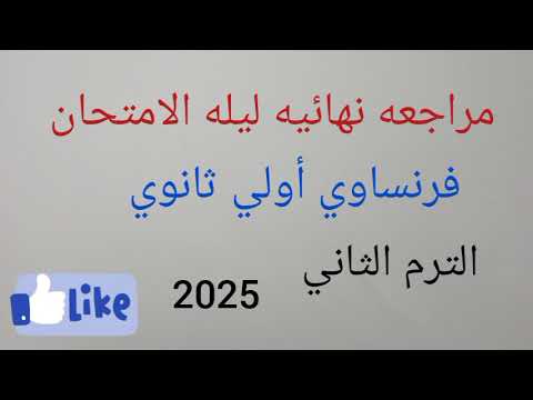 اقوى مراجعه نهائيه ليله الامتحان فرنساوي أولي ثانوي الترم الثاني 2025