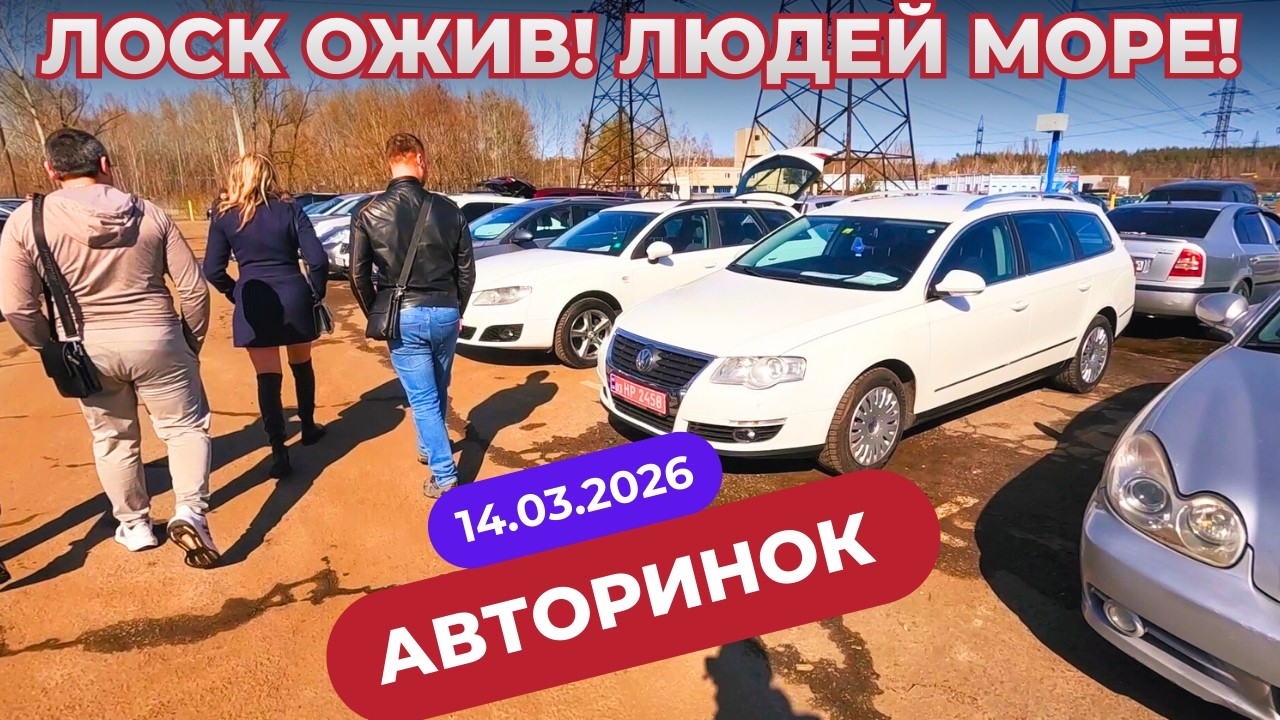 АВТОРИНОК ЛОСК ОЖИВ! Людей МОРЕ – авто активно купують !