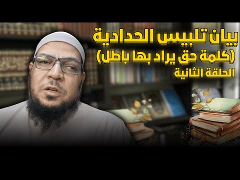 كلمة حق يراد بها باطل: السدحان في الهروي وابن طاهر