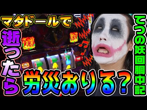 マタドールの逝きそうな衝撃告知に挑戦｜1GAMEてつの妖回胴中記# 344【パチスロ・スロット】