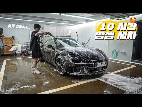 세차환자의 드림카 911 출고 후 매우 정성을 담은 셀프세차