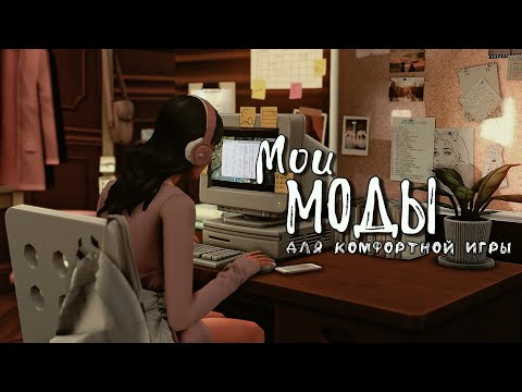 Моды для комфортной игры/ Моя папка Mods/ The sims 4