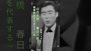 春日八郎/山の吊橋#春日八郎#山の吊橋#昭和歌謡 #昭和歌謡曲 #昭和名曲 #青春歌謡 #演歌 #演歌歌謡曲 #演歌名曲 #shorts #ショート