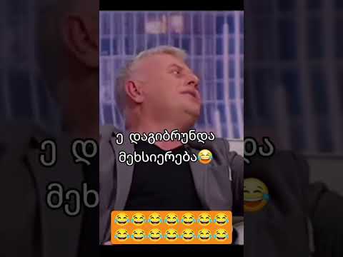 მეხსიერება დაუბრუნა 😂😂😂😂