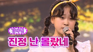 김다현 - 진정 난 몰랐네