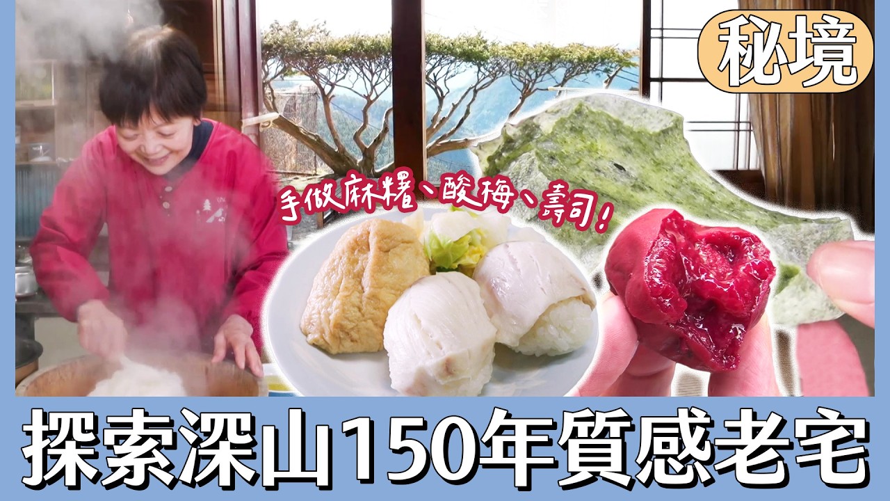 探索深山150年質感老宅 老夫妻親手做醃酸梅、艾草麻糬、超大顆魚壽司！【日本秘境有房好吃驚】