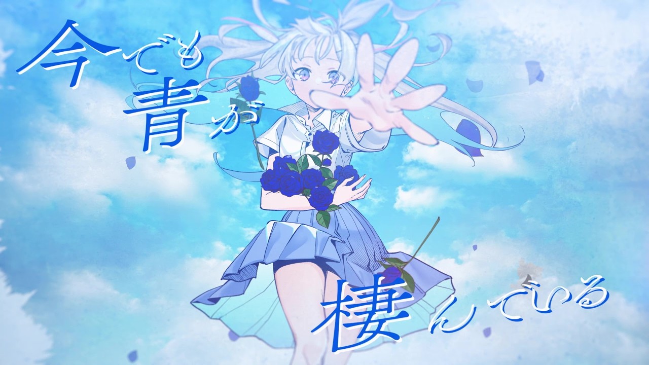 青のすみか / 天音かなた(cover)