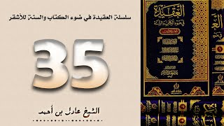 ٣٥. سلسلة العقيدة في ضوء الكتاب والسنة للأشقر - الشيخ عادل بن أحمد image