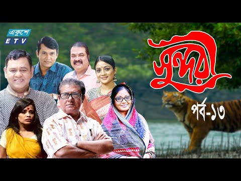 ধারাবাহিক নাটক ‘‘সুন্দরী’’ পর্ব-১৩