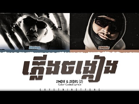 2MDIE & ZEDES - ‘ភ្លេីងចង្កៀង (2)’ Lyrics (Color Coded Lyrics)