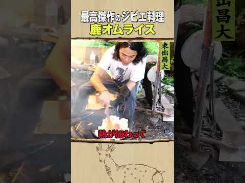 東出昌大 / 鹿オムライス