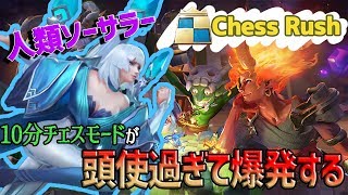 【チェスラッシュ/Chess Rush】10分チェスモードを人類ソーサラー6で淘汰する！