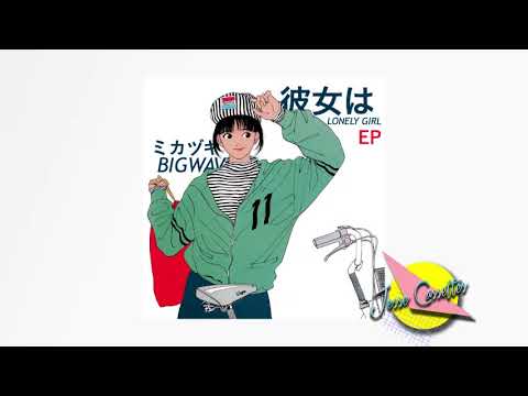 ミカヅキBIGWAVE - 彼女はLONELY GIRL  [FULL EP]