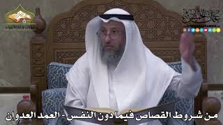 2315 - من شروط القصاص فيما دون النفس - العمد العدوان - عثمان الخميس