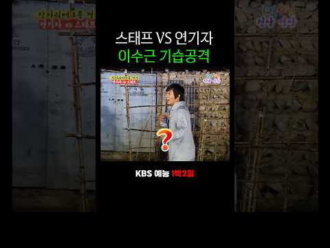 이수근 족구 기습공격