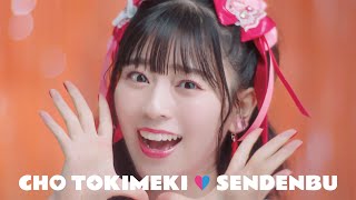 「ハピラブルー!」Teaser #5 - Hitoka Sakai❤️ / 超ときめき♡宣伝部